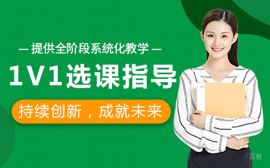 北京万能班长留学生辅导_北京1V1选课指导