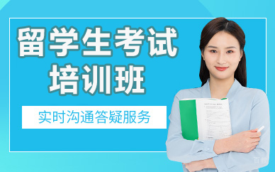 北京万能班长留学生辅导_北京留学生考试培训班