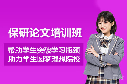 长沙保研论文培训班
