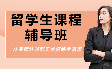 北京万能班长留学生辅导_北京留学生课程辅导班