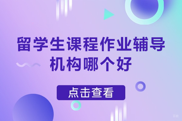 北京美国留学-留学生课程作业辅导机构哪个好-留学生课程作业辅导机构推荐