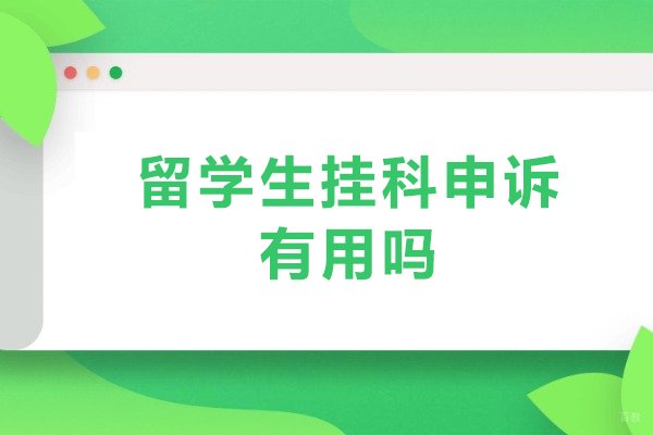 北京美国留学-留学生挂科申诉有用吗-留学生挂科了怎么办