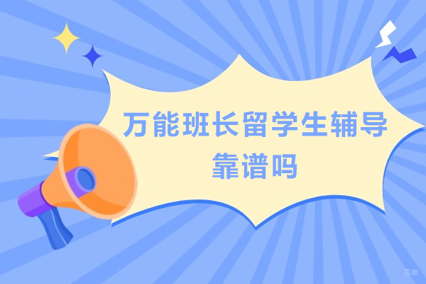 北京美国留学-北京万能班长留学生辅导靠谱吗-北京万能班长留学生辅导好吗