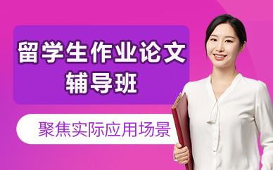 北京万能班长留学生辅导_北京留学生作业论文辅导班