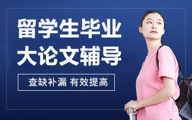 北京万能班长留学生辅导_北京留学生毕业大论文辅导