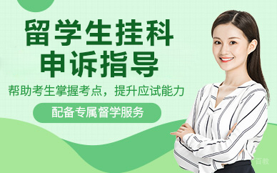 北京万能班长留学生辅导_北京留学生挂科申诉指导