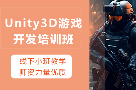 石家庄Unity3D游戏开发培训班