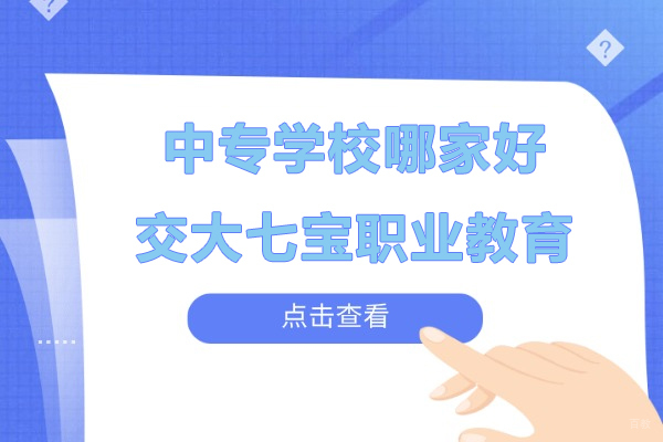 上海早教中小学-上海中专学校哪家好-来上海交大七宝职业教育