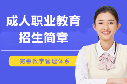 上海交大七宝职业教育成人职业教育招生简章