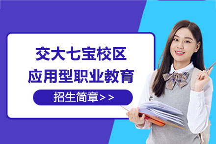 上海交大七宝校区应用型职业教育招生简章