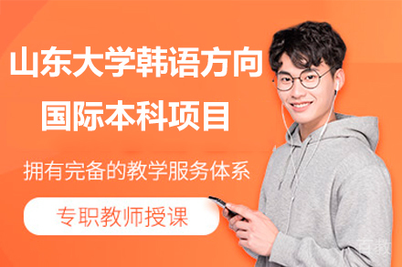 山东大学西日韩国际本科_山东大学韩语方向国际本科项目