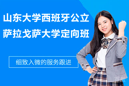 山东大学西日韩国际本科_山东大学西班牙公立萨拉戈萨大学定向班