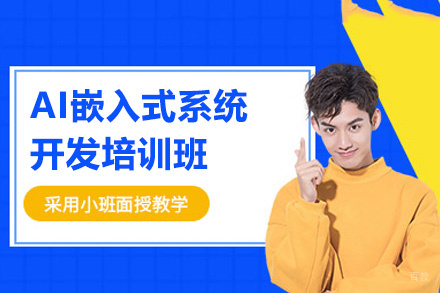 郑州AI嵌入式系统开发培训班