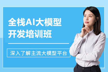 郑州全栈AI大模型开发培训班
