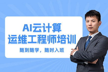 郑州AI+云计算运维培训班