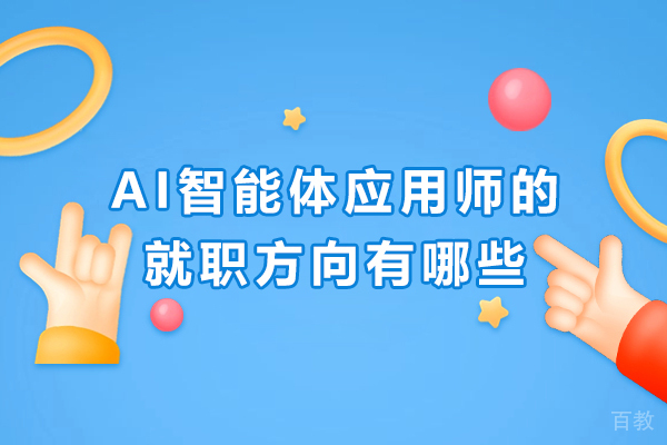 AI智能体应用师的就职方向有哪些-AI智能体应用师可以从事哪些工作