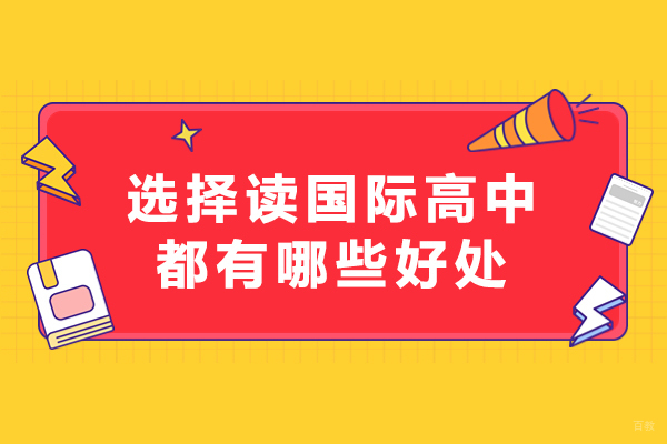 选择读国际高中都有哪些好处-读国际高中好吗