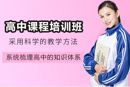 天津早教中小学培训-天津高中课程培训班