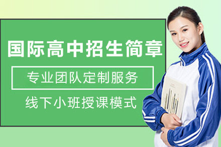 天津国际高中招生简章