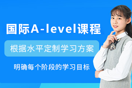 天津国际高中A-level课程