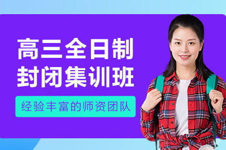 大连高三全日制封闭集训班