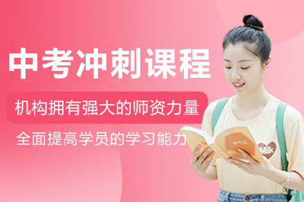 大连中考冲刺辅导课程