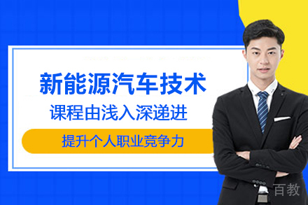 合肥新能源汽车技术培训班