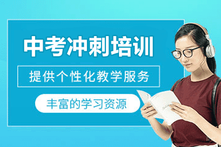 厦门中考冲刺培训班