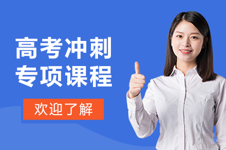 大连高考冲刺专项课程