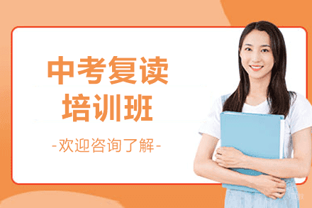 厦门中考复读培训班