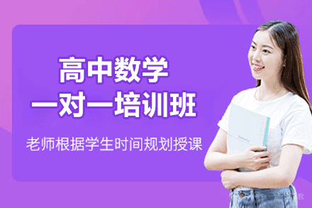 厦门快乐学习_厦门高中数学一对一培训班