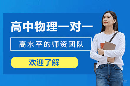 厦门快乐学习_厦门高中物理一对一培训班