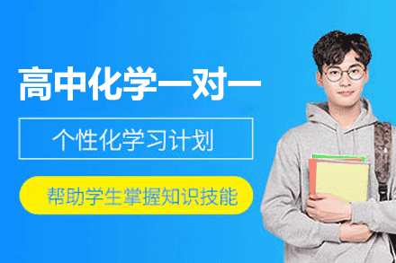 厦门快乐学习_厦门高中化学一对一培训班