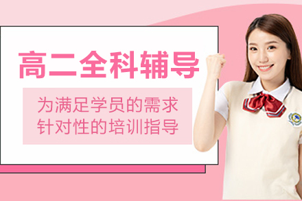 大连高二全科一对一辅导