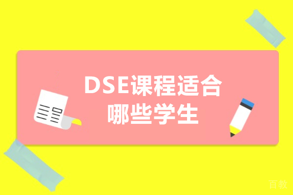 DSE课程适合哪些学生-dse适合哪些人