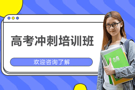 厦门高考冲刺培训班