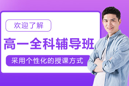 大连高一全科一对一辅导