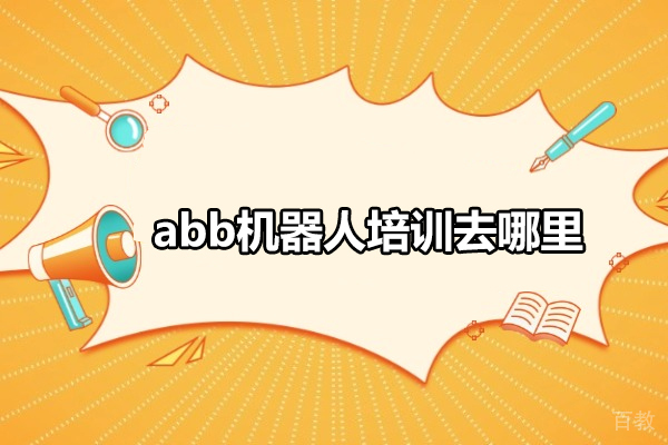 合肥abb机器人培训去哪里-推荐合肥沃职教育