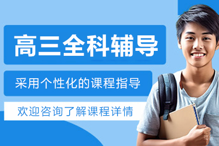 大连高三全科一对一辅导