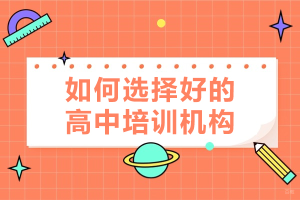 厦门中小学辅导-厦门如何选择好的高中培训机构