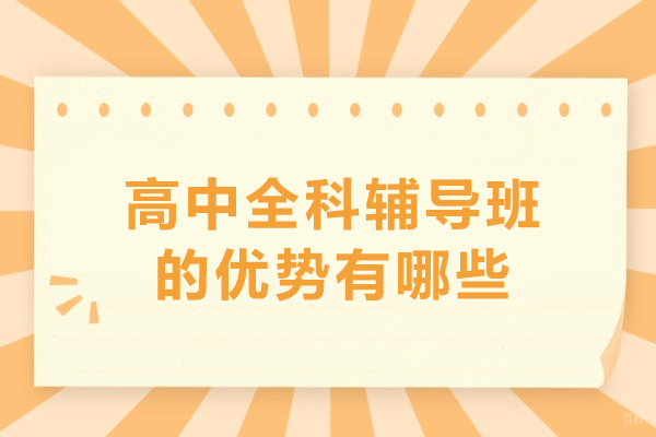 高中全科辅导班的优势有哪些