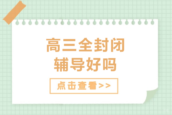 高三全封闭辅导好吗