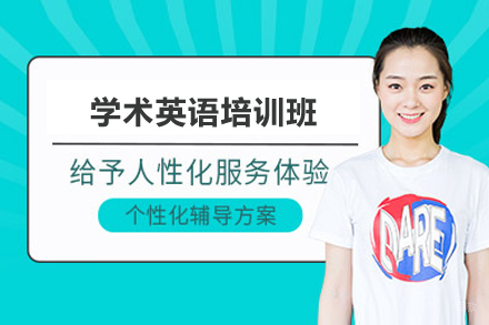 上海英语培训-上海学术英语培训班