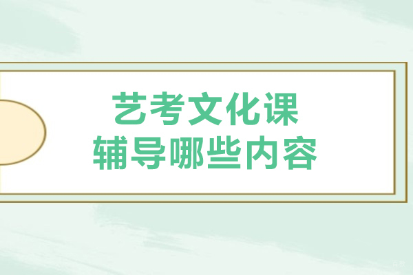 艺考文化课主要辅导哪些内容