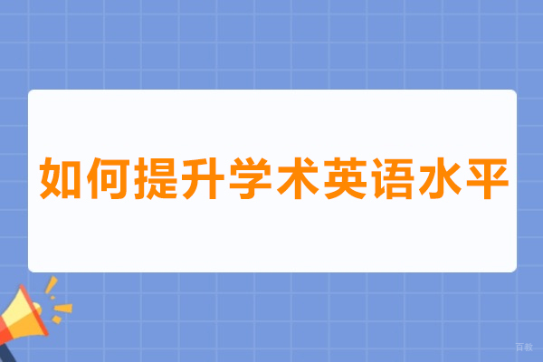 上海实用英语-如何提升学术英语水平