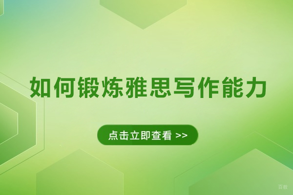 上海雅思-如何锻炼雅思写作能力