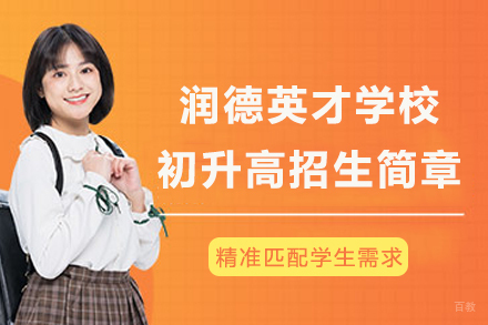 成都润德英才学校初升高招生简章