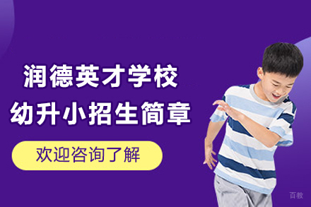 成都润德英才学校幼升小招生简章