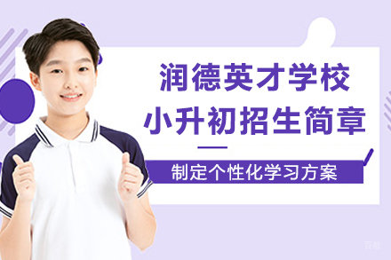 成都润德英才学校小升初招生简章