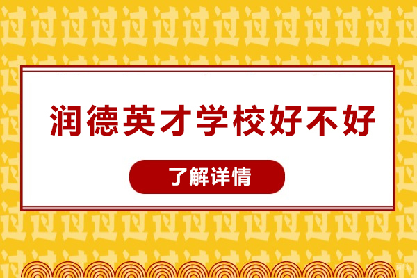 成都早教中小学-成都润德英才学校好不好